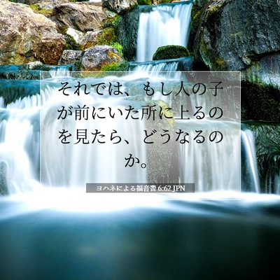 Picture 07 - ヨハネによる福音書 6:62 JPN - それでは、もし人の子が前にいた所 - Bible Verse Picture