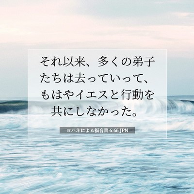 Picture 07 - ヨハネによる福音書 6:66 JPN - それ以来、多くの弟子たちは去って - Bible Verse Picture
