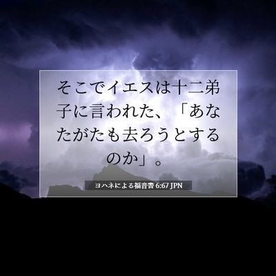 Picture 07 - ヨハネによる福音書 6:67 JPN - そこでイエスは十二弟子に言われた - Bible Verse Picture