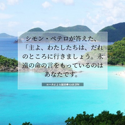 Picture 07 - ヨハネによる福音書 6:68 JPN - シモン・ペテロが答えた、「主よ、 - Bible Verse Picture