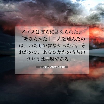 Picture 07 - ヨハネによる福音書 6:70 JPN - イエスは彼らに答えられた、「あな - Bible Verse Picture