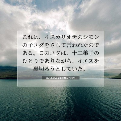 Picture 07 - ヨハネによる福音書 6:71 JPN - これは、イスカリオテのシモンの子 - Bible Verse Picture