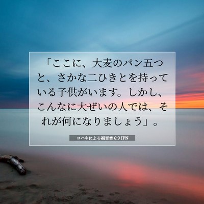 Picture 07 - ヨハネによる福音書 6:9 JPN - 「ここに、大麦のパン五つと、さか - Bible Verse Picture