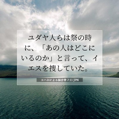 Picture 07 - ヨハネによる福音書 7:11 JPN - ユダヤ人らは祭の時に、「あの人は - Bible Verse Picture