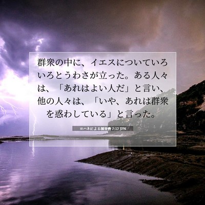 Picture 07 - ヨハネによる福音書 7:12 JPN - 群衆の中に、イエスについていろい - Bible Verse Picture