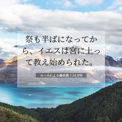 Picture 07 - ヨハネによる福音書 7:14 JPN - 祭も半ばになってから、イエスは宮 - Bible Verse Picture
