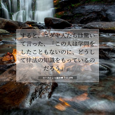 Picture 07 - ヨハネによる福音書 7:15 JPN - すると、ユダヤ人たちは驚いて言っ - Bible Verse Picture