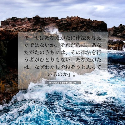 Picture 07 - ヨハネによる福音書 7:19 JPN - モーセはあなたがたに律法を与えた - Bible Verse Picture