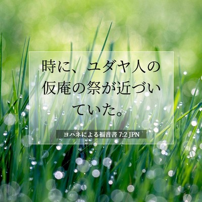 Picture 07 - ヨハネによる福音書 7:2 JPN - 時に、ユダヤ人の仮庵の祭が近づい - Bible Verse Picture