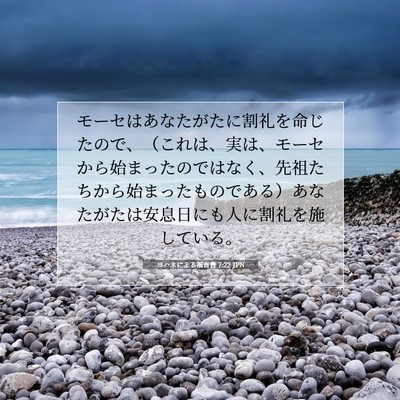 Picture 07 - ヨハネによる福音書 7:22 JPN - モーセはあなたがたに割礼を命じた - Bible Verse Picture