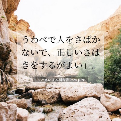 Picture 07 - ヨハネによる福音書 7:24 JPN - うわべで人をさばかないで、正しい - Bible Verse Picture