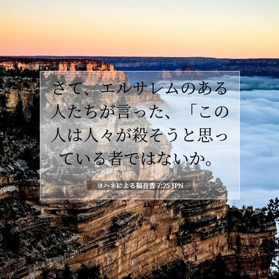 Picture 07 - ヨハネによる福音書 7:25 JPN - さて、エルサレムのある人たちが言 - Bible Verse Picture