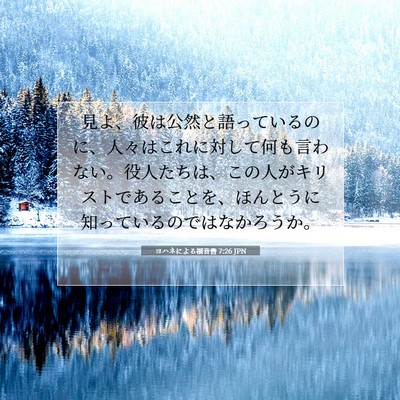 Picture 07 - ヨハネによる福音書 7:26 JPN - 見よ、彼は公然と語っているのに、 - Bible Verse Picture