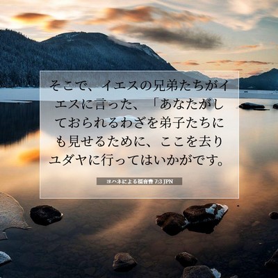 Picture 07 - ヨハネによる福音書 7:3 JPN - そこで、イエスの兄弟たちがイエス - Bible Verse Picture