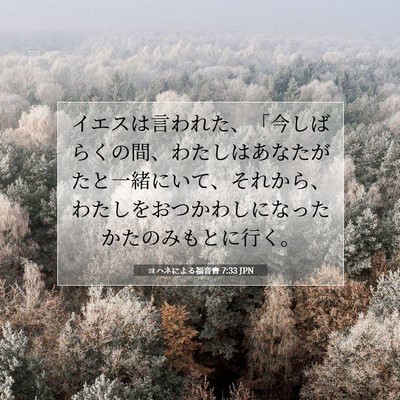Picture 07 - ヨハネによる福音書 7:33 JPN - イエスは言われた、「今しばらくの - Bible Verse Picture