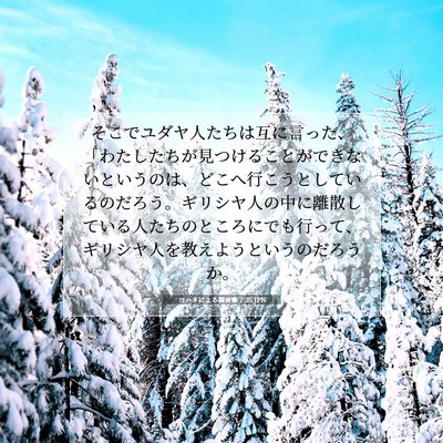 Picture 07 - ヨハネによる福音書 7:35 JPN - そこでユダヤ人たちは互に言った、 - Bible Verse Picture