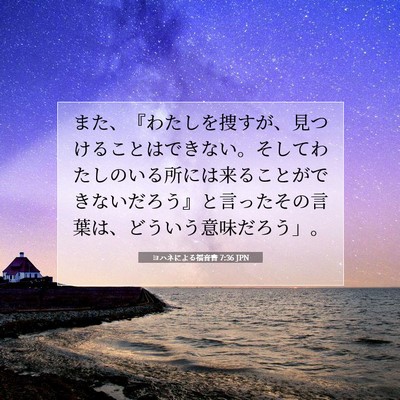 Picture 07 - ヨハネによる福音書 7:36 JPN - また、『わたしを捜すが、見つける - Bible Verse Picture