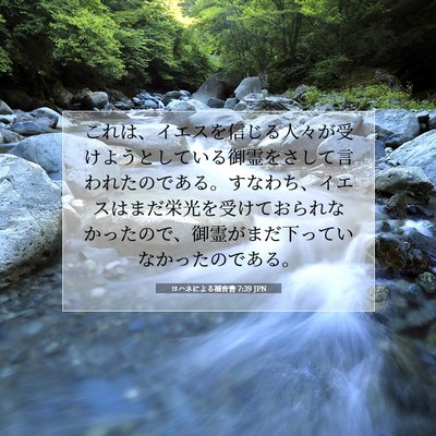 Picture 07 - ヨハネによる福音書 7:39 JPN - これは、イエスを信じる人々が受け - Bible Verse Picture