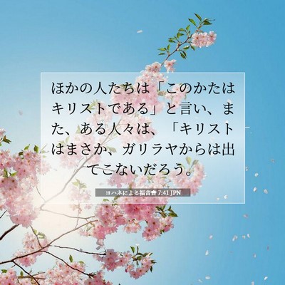 Picture 07 - ヨハネによる福音書 7:41 JPN - ほかの人たちは「このかたはキリス - Bible Verse Picture