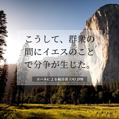 Picture 07 - ヨハネによる福音書 7:43 JPN - こうして、群衆の間にイエスのこと - Bible Verse Picture