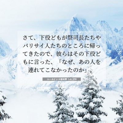 Picture 07 - ヨハネによる福音書 7:45 JPN - さて、下役どもが祭司長たちやパリ - Bible Verse Picture