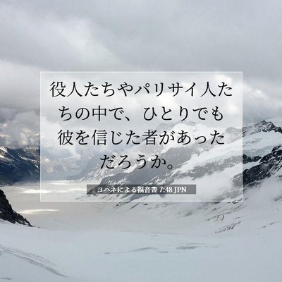 Picture 07 - ヨハネによる福音書 7:48 JPN - 役人たちやパリサイ人たちの中で、 - Bible Verse Picture