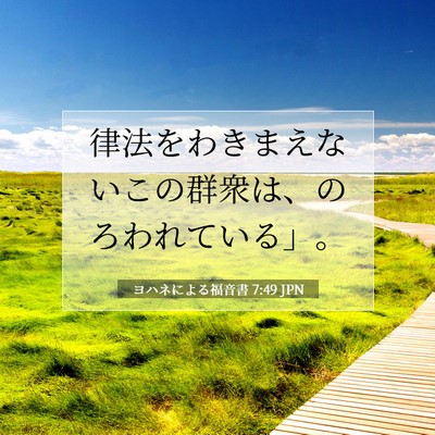 Picture 07 - ヨハネによる福音書 7:49 JPN - 律法をわきまえないこの群衆は、の - Bible Verse Picture