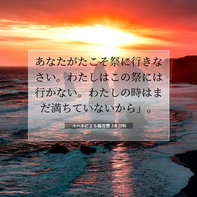 Picture 07 - ヨハネによる福音書 7:8 JPN - あなたがたこそ祭に行きなさい。わ - Bible Verse Picture
