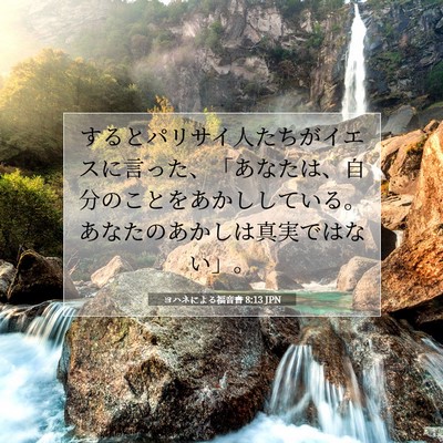 Picture 07 - ヨハネによる福音書 8:13 JPN - するとパリサイ人たちがイエスに言 - Bible Verse Picture