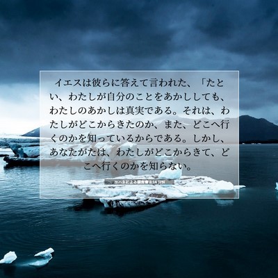 Picture 07 - ヨハネによる福音書 8:14 JPN - イエスは彼らに答えて言われた、「 - Bible Verse Picture