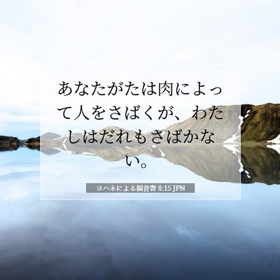 Picture 07 - ヨハネによる福音書 8:15 JPN - あなたがたは肉によって人をさばく - Bible Verse Picture