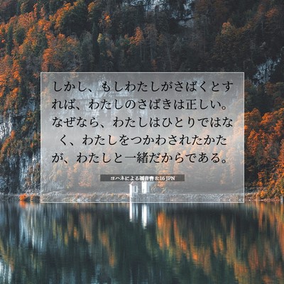Picture 07 - ヨハネによる福音書 8:16 JPN - しかし、もしわたしがさばくとすれ - Bible Verse Picture