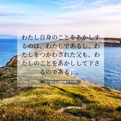 Picture 07 - ヨハネによる福音書 8:18 JPN - わたし自身のことをあかしするのは - Bible Verse Picture