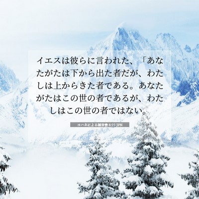 Picture 07 - ヨハネによる福音書 8:23 JPN - イエスは彼らに言われた、「あなた - Bible Verse Picture