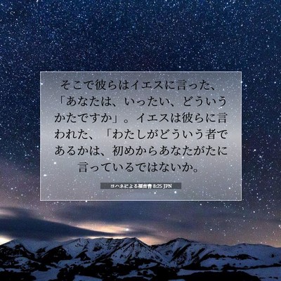 Picture 07 - ヨハネによる福音書 8:25 JPN - そこで彼らはイエスに言った、「あ - Bible Verse Picture