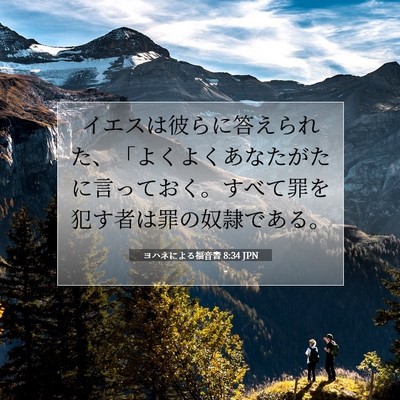 Picture 07 - ヨハネによる福音書 8:34 JPN - イエスは彼らに答えられた、「よく - Bible Verse Picture