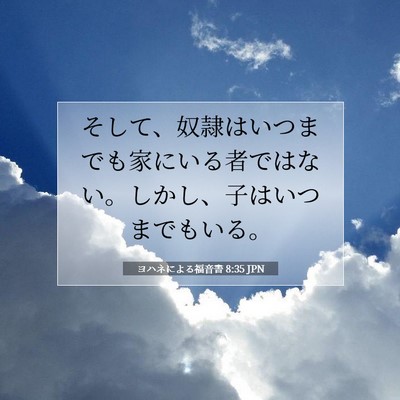 Picture 07 - ヨハネによる福音書 8:35 JPN - そして、奴隷はいつまでも家にいる - Bible Verse Picture