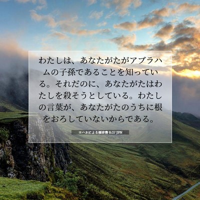 Picture 07 - ヨハネによる福音書 8:37 JPN - わたしは、あなたがたがアブラハム - Bible Verse Picture