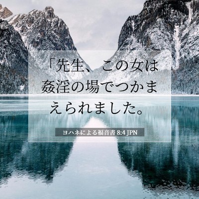 Picture 07 - ヨハネによる福音書 8:4 JPN - 「先生、この女は姦淫の場でつかま - Bible Verse Picture