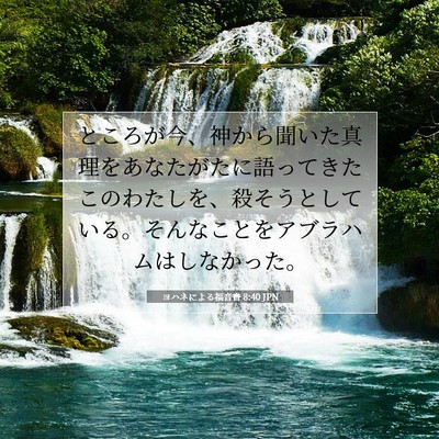 Picture 07 - ヨハネによる福音書 8:40 JPN - ところが今、神から聞いた真理をあ - Bible Verse Picture