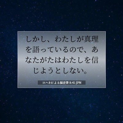 Picture 07 - ヨハネによる福音書 8:45 JPN - しかし、わたしが真理を語っている - Bible Verse Picture