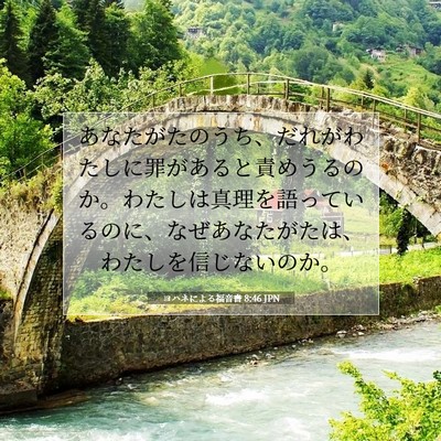 Picture 07 - ヨハネによる福音書 8:46 JPN - あなたがたのうち、だれがわたしに - Bible Verse Picture