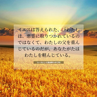 Picture 07 - ヨハネによる福音書 8:49 JPN - イエスは答えられた、「わたしは、 - Bible Verse Picture