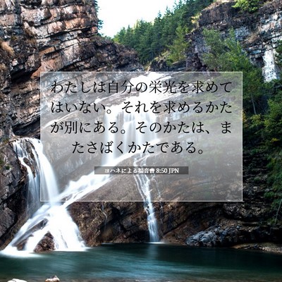Picture 07 - ヨハネによる福音書 8:50 JPN - わたしは自分の栄光を求めてはいな - Bible Verse Picture