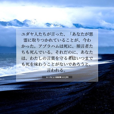 Picture 07 - ヨハネによる福音書 8:52 JPN - ユダヤ人たちが言った、「あなたが - Bible Verse Picture