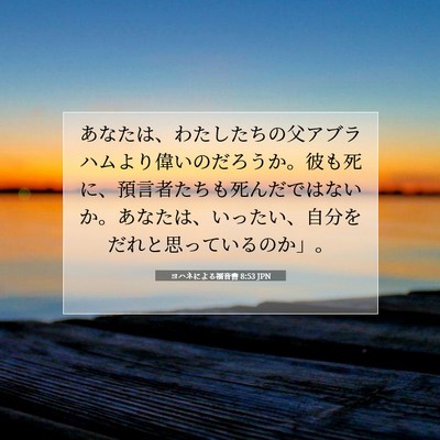 Picture 07 - ヨハネによる福音書 8:53 JPN - あなたは、わたしたちの父アブラハ - Bible Verse Picture