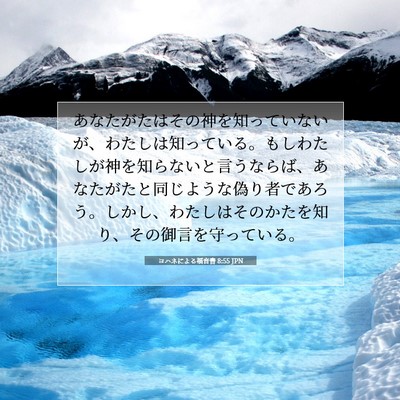 Picture 07 - ヨハネによる福音書 8:55 JPN - あなたがたはその神を知っていない - Bible Verse Picture