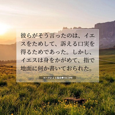 Picture 07 - ヨハネによる福音書 8:6 JPN - 彼らがそう言ったのは、イエスをた - Bible Verse Picture