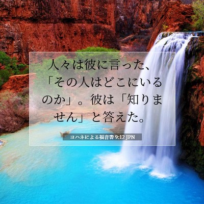 Picture 07 - ヨハネによる福音書 9:12 JPN - 人々は彼に言った、「その人はどこ - Bible Verse Picture