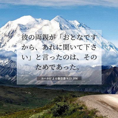 Picture 07 - ヨハネによる福音書 9:23 JPN - 彼の両親が「おとなですから、あれ - Bible Verse Picture